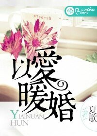 以愛暖婚