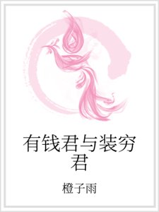 有錢君與裝窮君