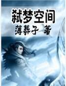 弑梦空间