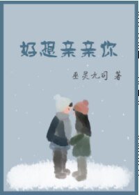 好想亲亲你