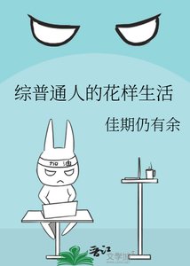 综普通人的花样生活