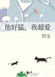 他好猛,我超愛