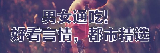 男女通吃！好看言情，都市精選